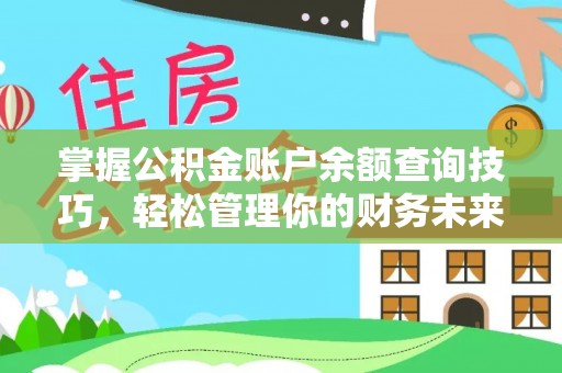 商业掌握公积金账户余额查询技巧，轻松管理你的财务未来