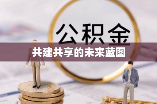 商业共建共享的未来蓝图