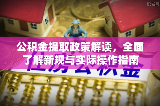 商业公积金提取政策解读，全面了解新规与实际操作指南